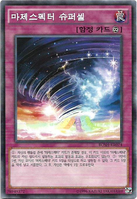 마제스펙터슈퍼셀 Normal BOSH-KR074