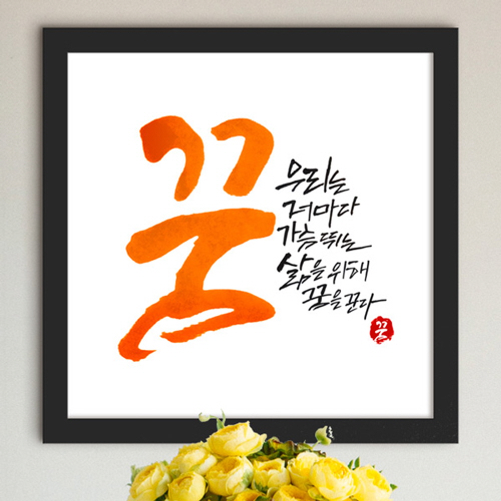 꾸밈 ct091-삶의메세지 인테리어액자
