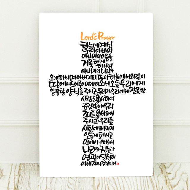 데코헤븐리 순수캘리 성경말씀액자- 주기도문 x 59 SA0067