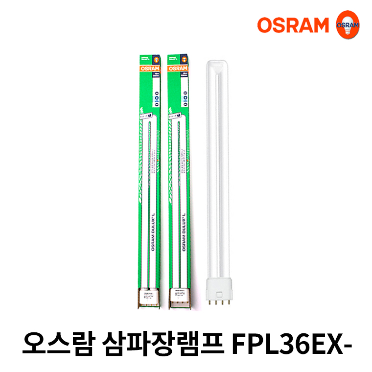 오스람 FPL36W FPL36EX-D 형광등 DULUX L 삼파