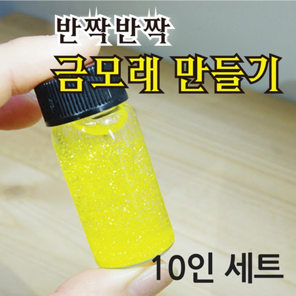 HC 반짝반짝 금모래 만들기 10인