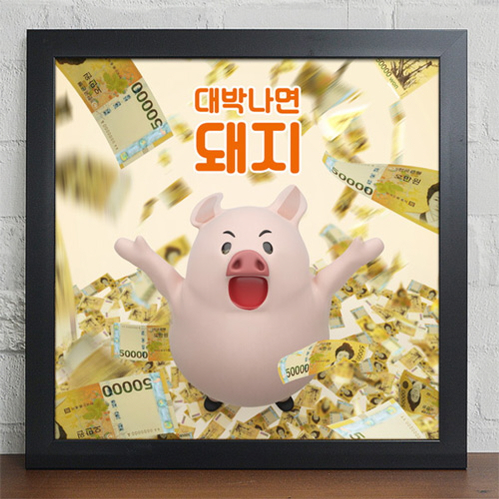 꾸밈 iy749-대박나면돼지 인테리어액자