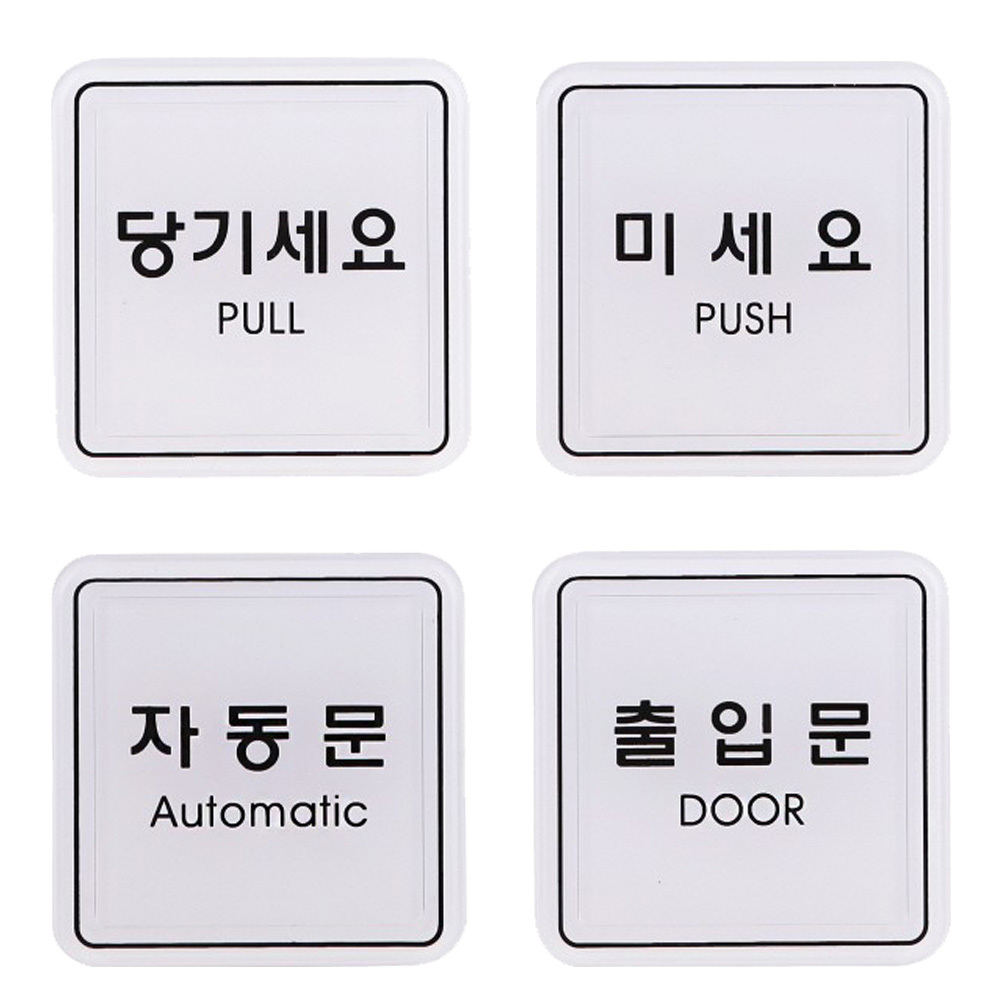 당기세요 미세요 고정문 폐문 출입문 자동문 표지판