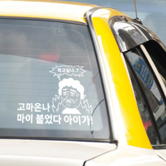 아트박스 꾸밈 ig342-고마온나 차량용 그래픽스티커