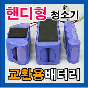 휴대용 청소기 배터리 6P-A