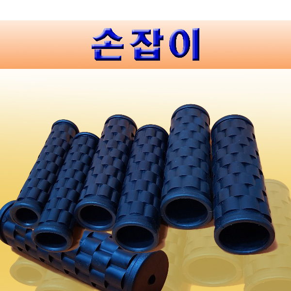 손잡이 PVC손잡이 자전거 손잡이