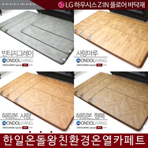 한일메디칼 온돌왕 온돌왕 참숯황토 온열카페트 헤링본 사랑
