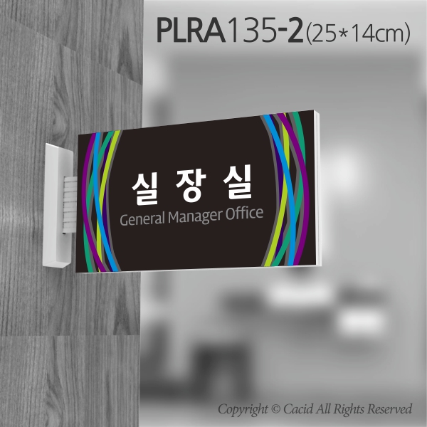 카시드 돌출표지판 표찰 표지판 표시판 도어싸인 팻말 명판 룸표시 방이름 부서명 부서이름 사무실 병원 교회 군부대 화면크기 300 PLRA135