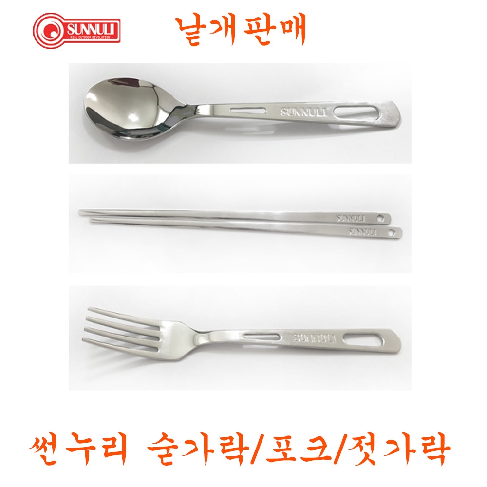 썬누리 숟가락 젓가락 포크 수저 캠핑용품