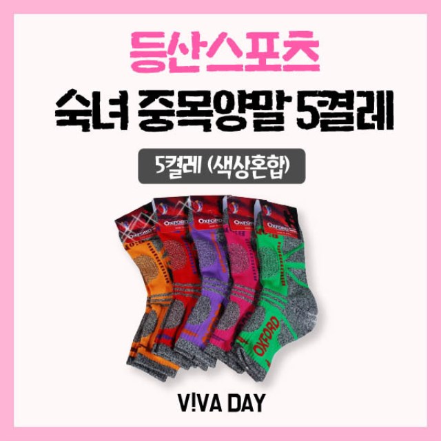 등산스포츠 중목 5켤레 색상혼합 VIVADAY-DR02