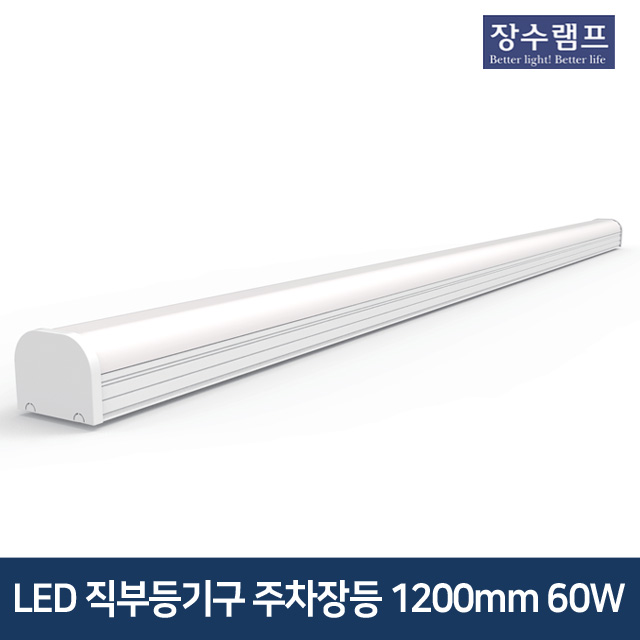우리조명 LED 주차장등 레이스웨이 1200mm 60W