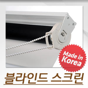 블라인드 스크린