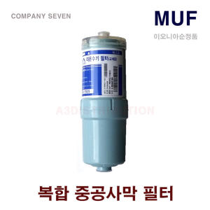 이오니아 이오니아 이온수기 정품필터 MUF