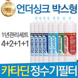 카타딘 언더싱크 호환필터 세트