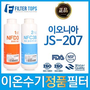 이오니아 JS-207 호환 이온수기 필터 NFD3/NFC3B