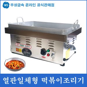 우성금속 전기 떡볶이 조리기