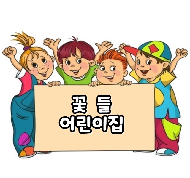 꽃들 어린이집