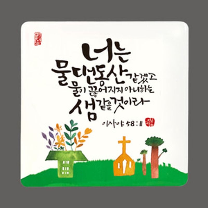 세이캘리미니액자-물댄동산