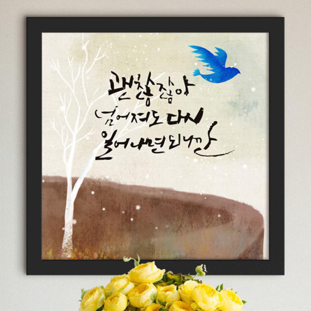 꾸밈 ct517-마음따뜻한캘리그라피 인테리어액자