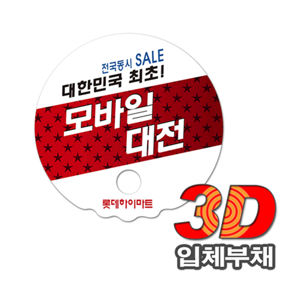 3D입체부체 파도부채