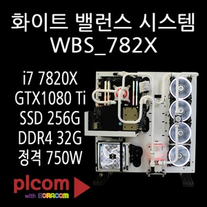 보라컴 보라컴 화이트 밸런스 WBS_782X_V2 커스텀 수냉 PC