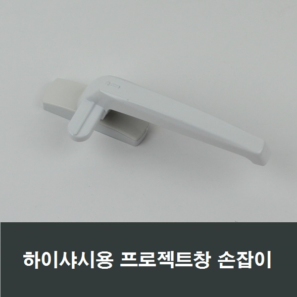 하이샤시용 프로젝트창 손잡이 핸들 잠금장치 PJ500