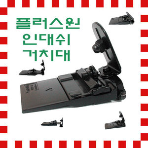 포모바일 플러스원 인대쉬거치대