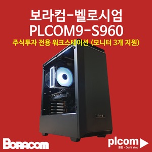 보라컴 보라컴 벨로시엄 PLCOM9-S960