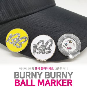 버니버니 골프볼마커 필드용품 큐빅볼마커세트 2종