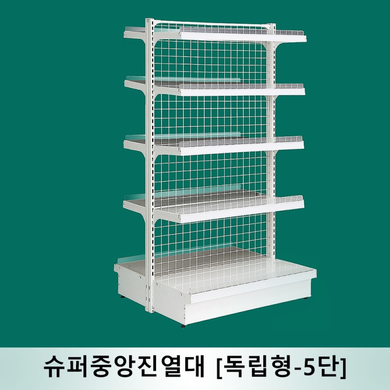 슈퍼 중앙진열대 연결형-5단