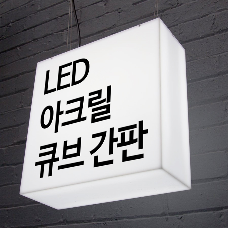 아크릴간판 LED 큐브 박스 돌출 미니 포인트 조명 입체 셀프 정사각 정육면체 직사각 사인