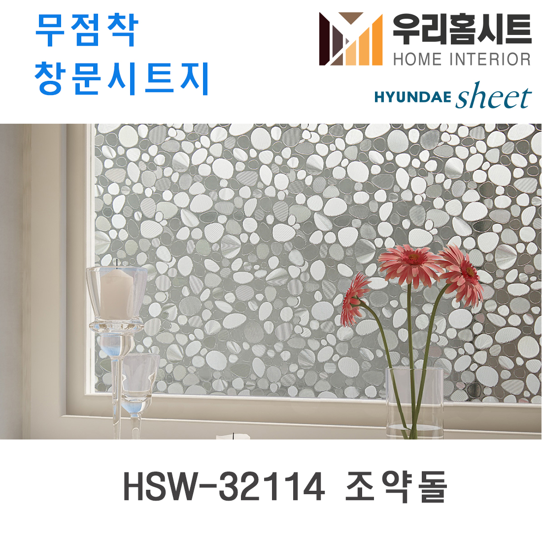 현대시트 재사용가능한 물로만 붙이는 무점착창문시트지 HSW-32115 고방유리
