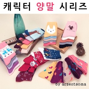 가을 겨울 캐릭터 양말 시리즈 성인용 종