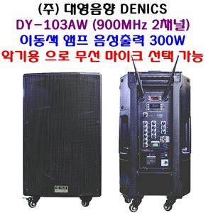 대영음향 DY-103AW