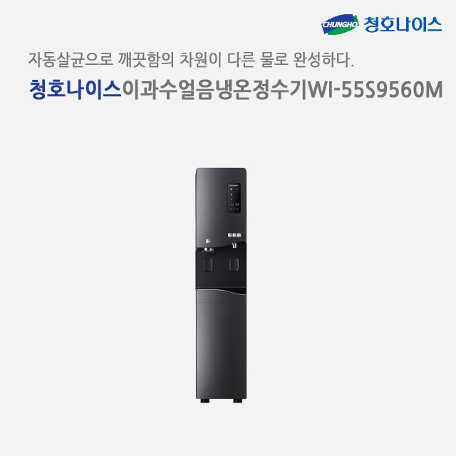 청호나이스 WI-55S9560M