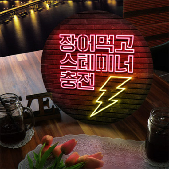 교보문고 꾸밈 nc 액자35R 장어먹고스테미너충전 LED사인 419-LED