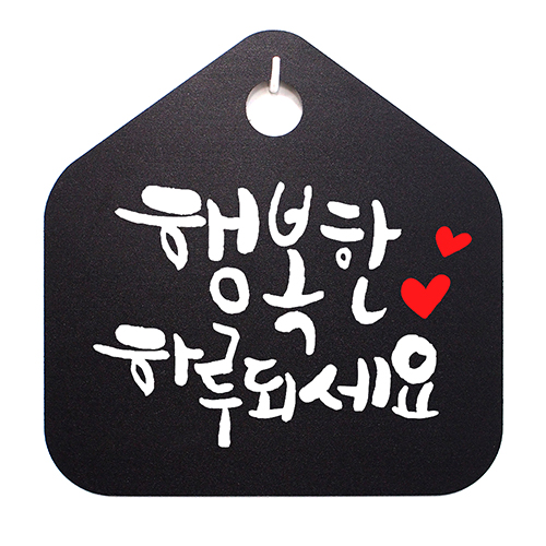캘리 표지판 팻말 푯말 표찰 행복한 하루되세요 01 H S1-034