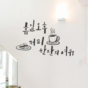 꾸밈 cc220-휴일오후커피한잔의여유 대형 그래픽스티커