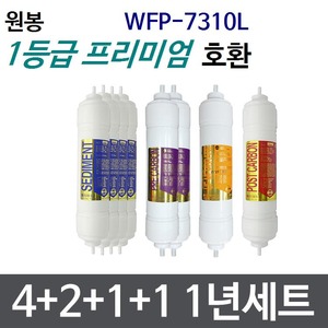 필터테크 원봉 WFP-7310L 호환 정수기 필터 세트 프리미엄