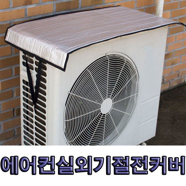대명 에어컨 실외기커버 난연 절전 중형 x 국산