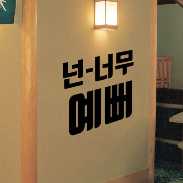 넌너무예뻐 그래픽스티커 꾸밈