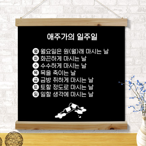 꾸밈 cd439-우드스크롤 60CmX60Cm-애주가의일주일
