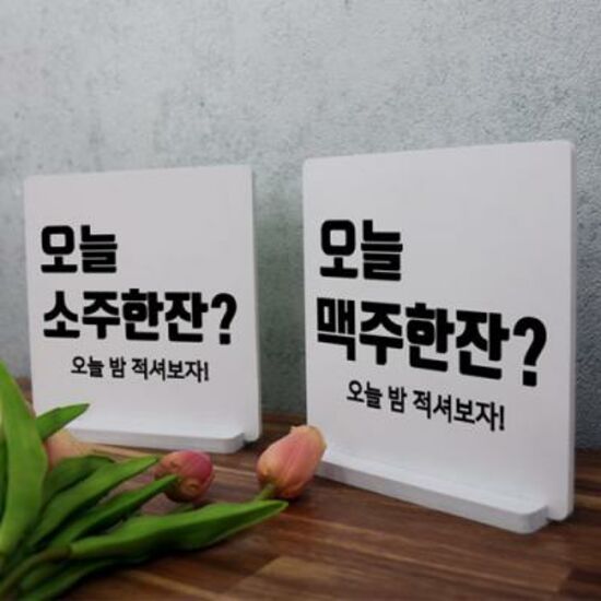 꾸밈 tc311-스탠드액자2P 오늘술한잔어때