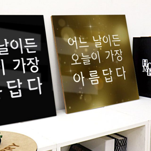 꾸밈 ph456-아크릴액자 오늘이가장아름답다