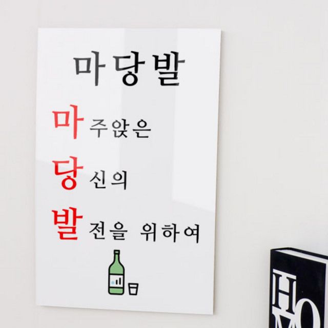 꾸밈 ia598-아크릴액자 건배사03 마당발 대형