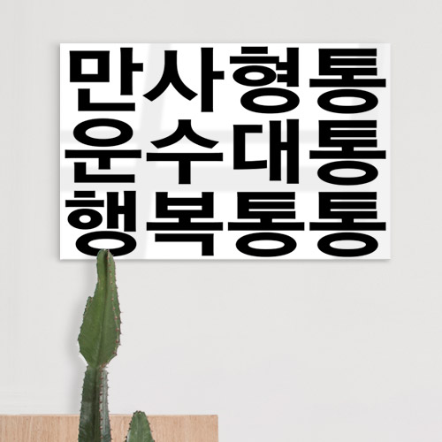 꾸밈 ph452-아크릴액자 만사형통운수대통행복통통