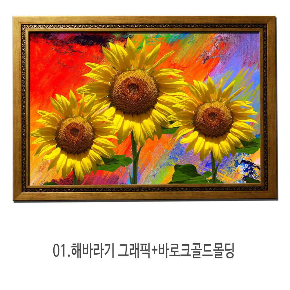 대형 해바라기사진액자 행운선물 01 해바라기 그래픽