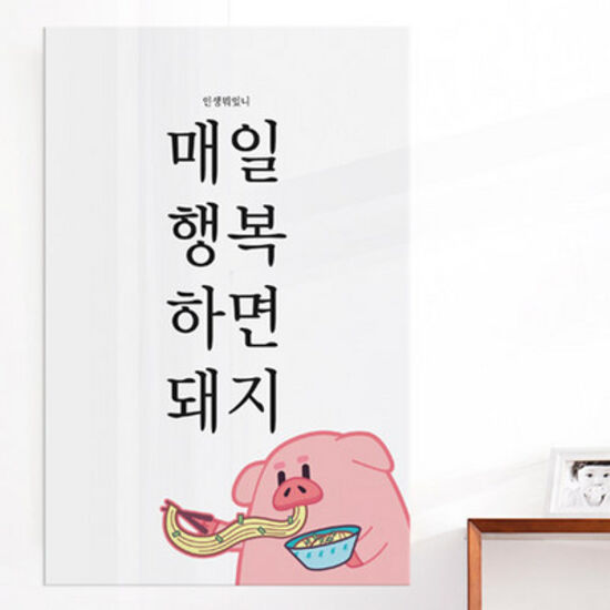 꾸밈 ie360-아크릴액자 행복하면돼지대형