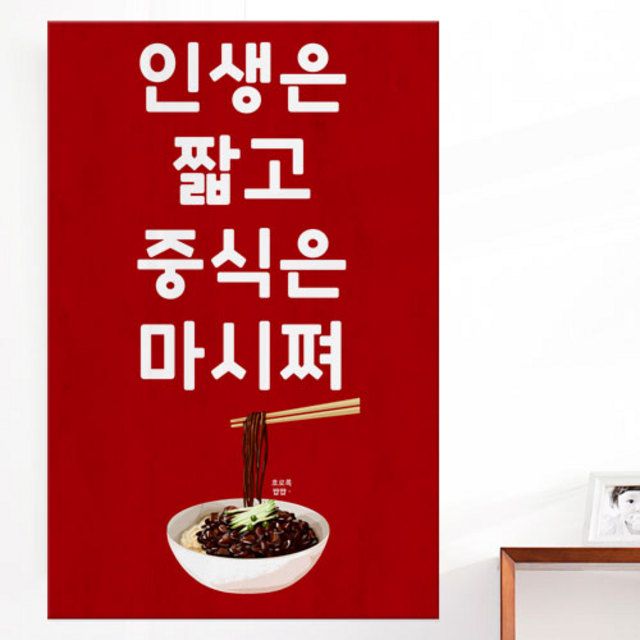 꾸밈 ia682-아크릴액자 인생은짧고중식은 대형