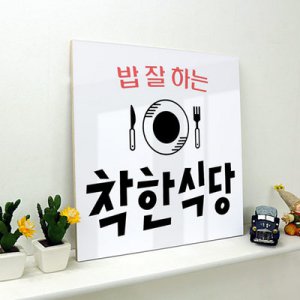 tc334-아크릴액자 착한식당 아크릴액자
